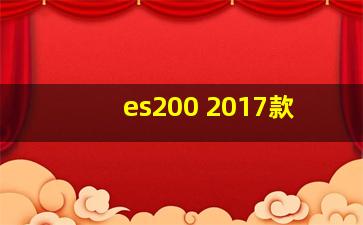 es200 2017款